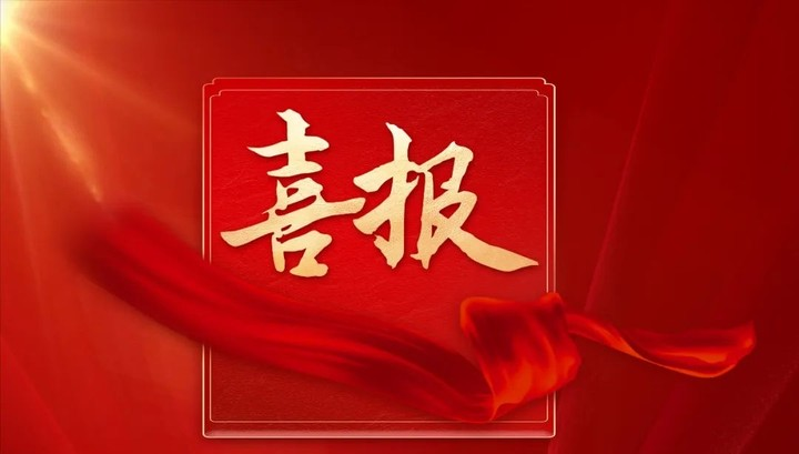 喜报！两个项目荣获海南省2024年度建筑安全文明施工标准化工地！